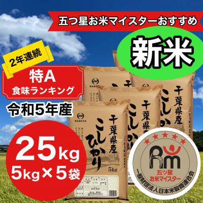 ふるさと納税 大網白里市 2年連続特A評価!　千葉県産コシヒカリ25kg (5kg×5袋)