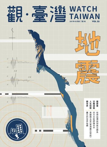 【電子書】Watch Taiwan《觀・臺灣》35期-地震
