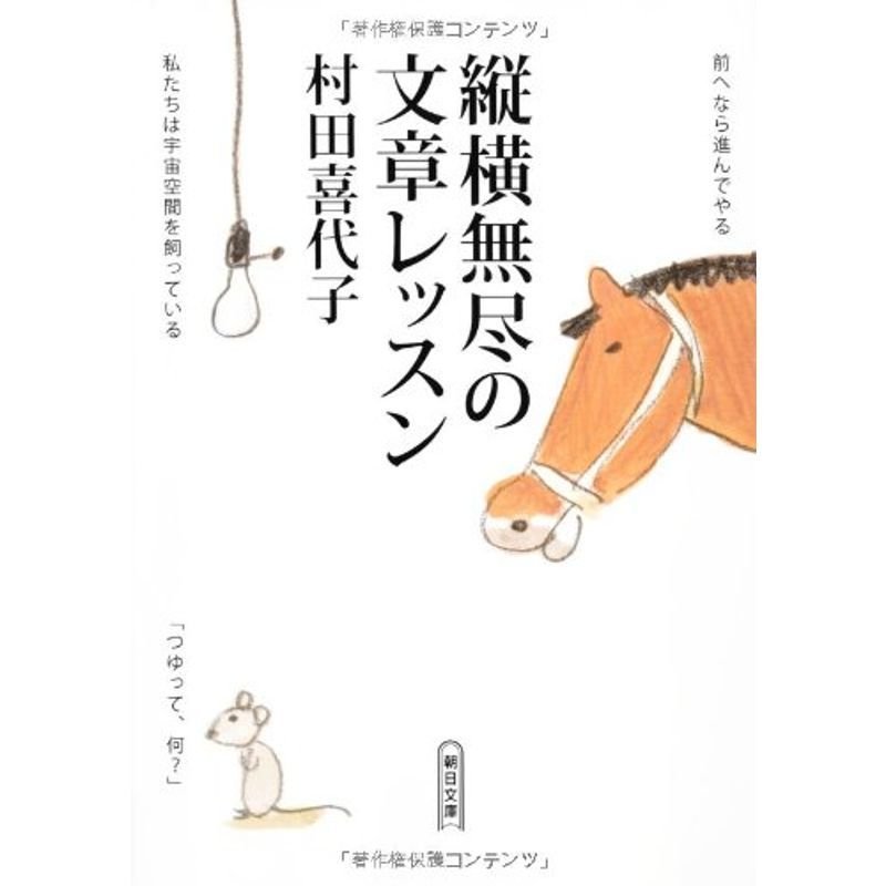 縦横無尽の文章レッスン (朝日文庫)