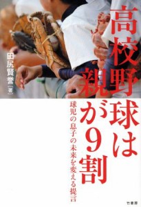  高校野球は親が９割 球児の息子の未来を変える提言／田尻賢誉(著者)