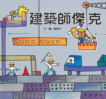 建築師傑克【二手書_良好】TAAZE讀冊生活