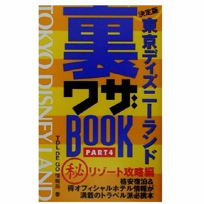 東京ディズニーランド裏ワザｂｏｏｋ ｐａｒｔ５ 決定版 マル秘リゾート攻略編 ｔｄｌ ｄｅ ｇｏ情報局 著者 通販 Lineポイント最大0 5 Get Lineショッピング