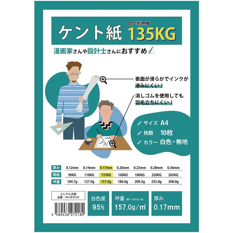 ふじさん企画 A4 ケント紙 135kg 画用紙 製図用紙 両面無地 157.0g 白色度95% 紙厚0.17mm