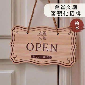 客製化檜木營業掛牌｜店面招牌｜QR Code 招牌｜營業中掛牌｜休息中牌｜工作室招牌｜咖啡廳招牌｜文青木質掛牌｜開店必備