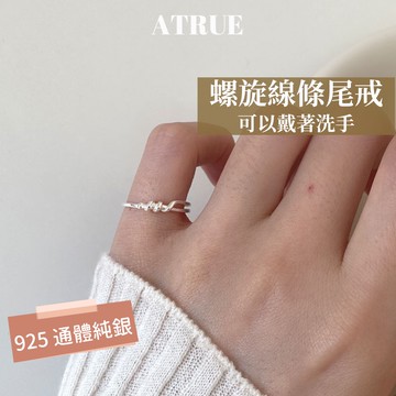 【最美百搭尾戒】螺旋尾戒 925 純銀尾戒 氣質尾戒 戒圍可調 純銀戒指 尾戒 戒指 戒指女