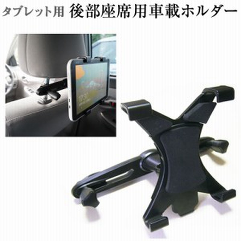 後部座席 車載 タブレット用 Pcホルダー ヘッドレストに取り付けるタブレットスタンド Ipad Mini Airも利用可能 Ipad 対応 通販 Lineポイント最大1 0 Get Lineショッピング