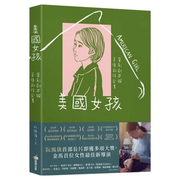美國女孩：電影劇本與幕後創作全書  阮鳳儀  商周出版