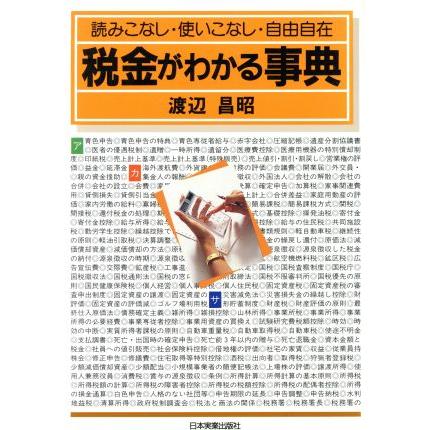 税金がわかる事典　改訂四版 読みこなし・使いこなし・自由自在／渡辺昌昭(著者)