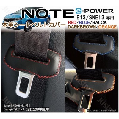 日産 新型ノート＆ノートオーラ E13系用 本革 シートベルトカバー (赤 黒 青 等) NOTE e-Power 本皮レザーカバー パーツ  アクセサリー NISSAN 異音防止 傷防止 | LINEショッピング