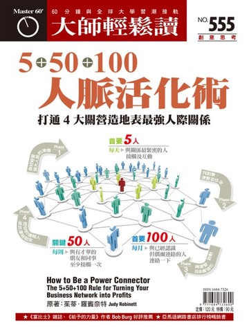 【電子書】大師輕鬆讀 NO.555 5+50+100人脈活化術