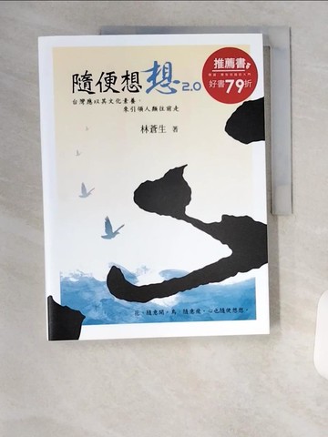 【書寶二手書T6／財經企管_TSQ】隨便想想2.0：台灣應以其文化素養，來引領人類往前走_李蕭錕
