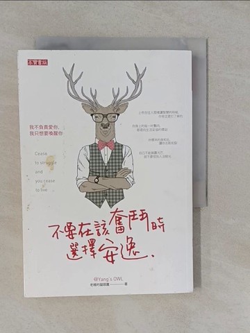 【書寶二手書T4／勵志_Y9J】不要在該奮鬥時選擇安逸_老楊的貓頭鷹