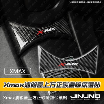 【工廠直營快速出貨】XMAX 油箱蓋上方 正碳纖維 保護貼 碳纖維 車貼 貼紙 XMAX 2025 卡夢 XMAX300