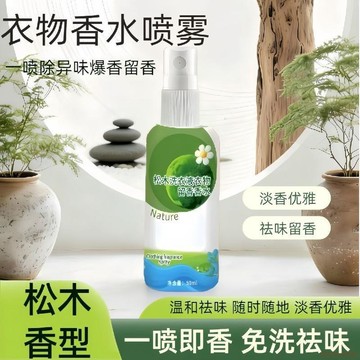 桃園出貨🍂正品松木香型衣物留香香水超市同款持久留香清新去除異味噴霧