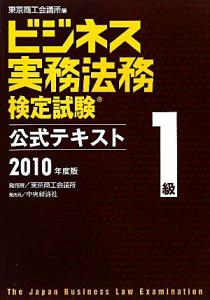  ビジネス実務法務検定試験　１級　公式テキスト(２０１０年度版)／東京商工会議所