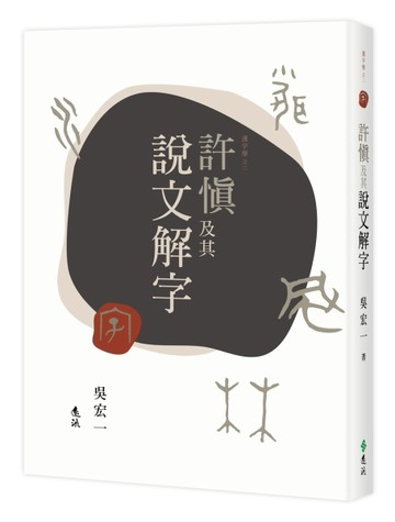 許慎及其說文解字[二手書_良好]