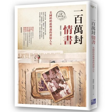 一百萬封情書：美國奶奶孫理蓮的深情人生(全新修訂版)