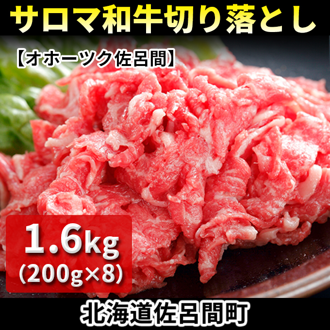 サロマ和牛 切り落とし 1.6kg（200g×8） 北海道 オホーツク 佐呂間町 肉 牛肉 和牛 切落し