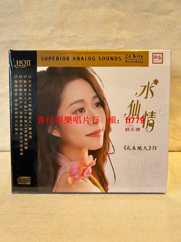 楊樂婷 天長地久4 水仙情 HQ2CD 樂道唱片 頭版限量編碼 全新未拆封 經典粵語金曲 忘不了您 滾滾紅塵 誰明浪子心