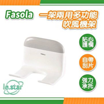 FaSoLa 一架兩用多功能吹風機架
