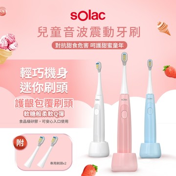 sOlac 兒童音波震動牙刷(3色任選)