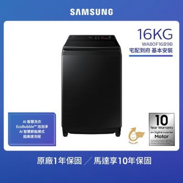 【SAMSUNG 三星】16KG  智慧控制系列變頻直立洗衣機 WA80F16B9BTW