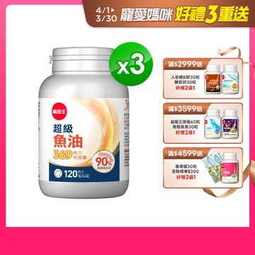 葡萄王 超級魚油369複方軟膠囊120粒x3盒 共360粒 (Omega369)
