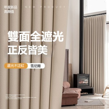 【意家】雙面雪尼爾 全遮光窗簾 奶油風雙面同色窗簾 遮光隔熱遮陽防曬隔音降噪 窗簾客製化尺寸 掛鉤式 打孔式 A類母嬰