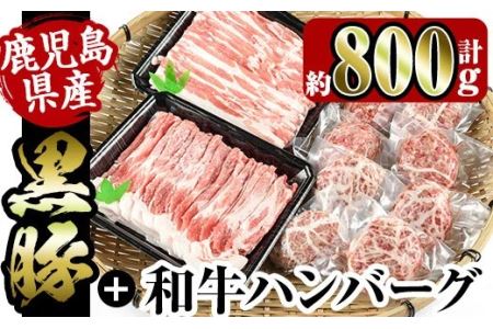 i360 鹿児島県産黒豚しゃぶしゃぶ・和牛ハンバーグセット(黒豚肩ロース400g・黒豚バラ400g・ハンバーグ8個)何にでも使える薄切り豚肉と旨味溢れるハンバーグ！