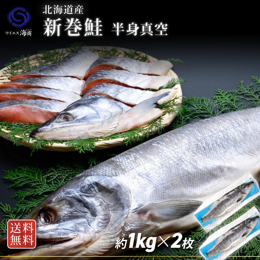 北海道産 新巻鮭 半身真空(1枚１kg前後) 半身２枚