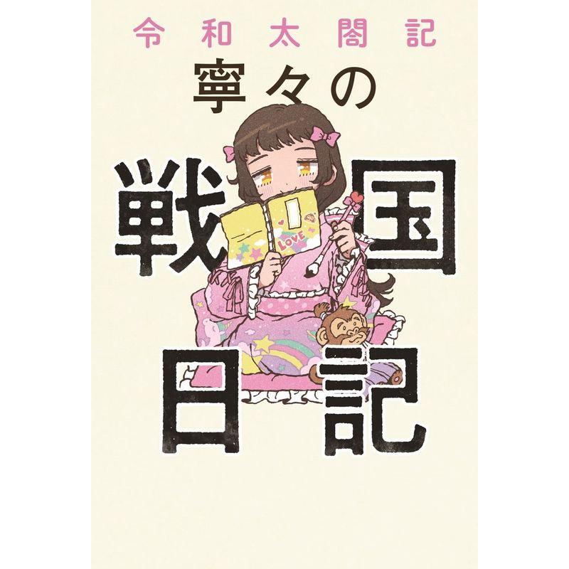 令和太閤記 寧 の戦国日記