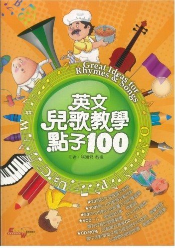 英文兒童教學點子100[二手書_良好]