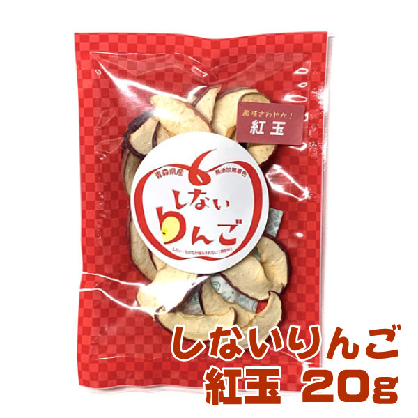 しないりんご(紅玉)　りんご約1個半分20g　ドライフルーツ　無添加無着色　お子様も安心！送料350円