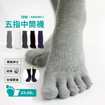 【FAV】五指襪【1雙】現貨/五趾襪/黑襪/白襪/素色襪/棉襪/商務/紳士襪/中筒襪/型號:AMG981、T234