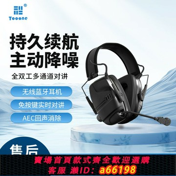 【台灣公司 可開發票】TOOONE全雙工戰術降噪頭戴式抗干擾通話遠距離無線耳機藍牙對講機