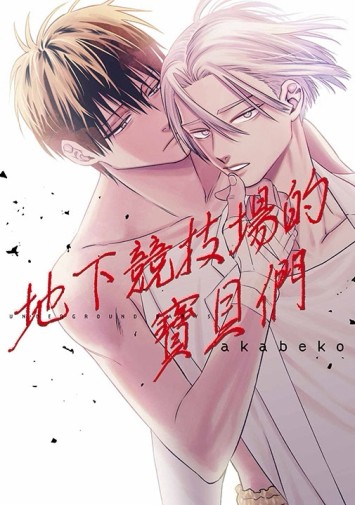 地下競技場的寶貝們（全）[二手書_近全新]