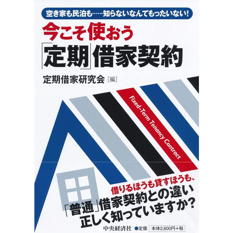 今こそ使おう「定期」借家契約