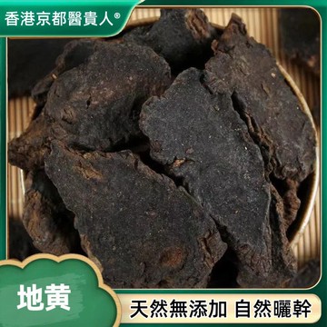 【中草行】限時特賣✅生地黃 生地黃粉 熟地 九蒸九曬熟地 可直接吃用 自然曬幹泡水泡茶250-500g【使用之食材)】