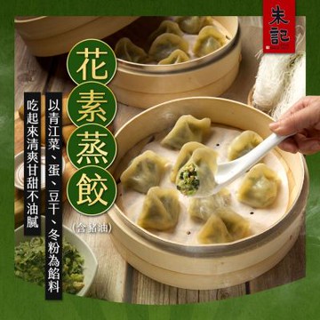 (任選) 朱記 花素蒸餃(含豬油) 10入/盒