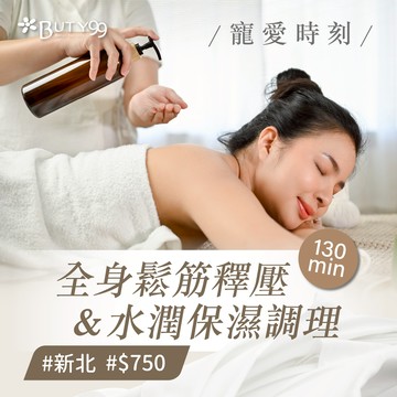  ​《新北》130分鐘! 寵愛時刻＊全身鬆筋釋壓x水潤保濕調理 750元