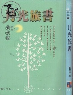 月光旅書[二手書_普通]