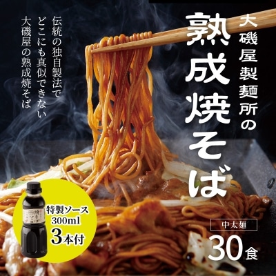 メディア紹介多数!大磯屋製麺所の熟成焼そば 30食(中太麺) 特製ソース3本付き　H014-025