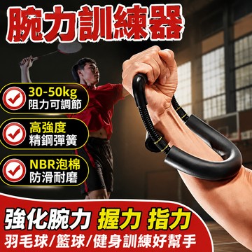 新竹出貨 腕力訓練器【30-50kg可調節】高品質精鋼彈簧 防滑耐磨 扳手腕 發力前臂器 小臂肌肉 力量訓練 居家健身