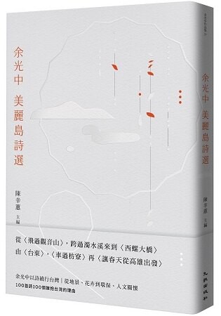 余光中美麗島詩選