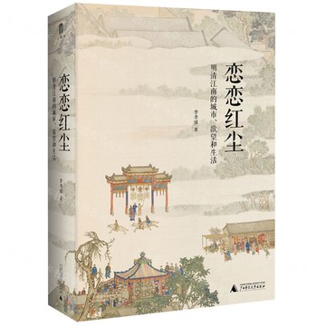 戀戀紅塵：明清江南的城市、欲望和生活丨天龍圖書簡體字專賣店丨9787559852588 (tl2506)