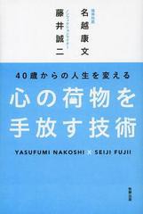 40歳からの人生を変える心の荷物を手放す技術