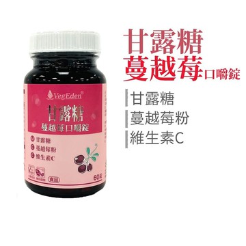 【蔬福良品】VegEden 甘露糖蔓越莓口嚼錠 60錠/瓶 全素藥師研發/全素製造