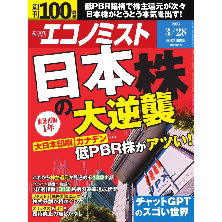 週刊エコノミスト 2023年3月28日号 電子書籍版   週刊エコノミスト編集部