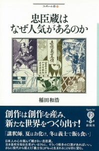  稲田和浩   忠臣蔵はなぜ人気があるのか フィギュール彩