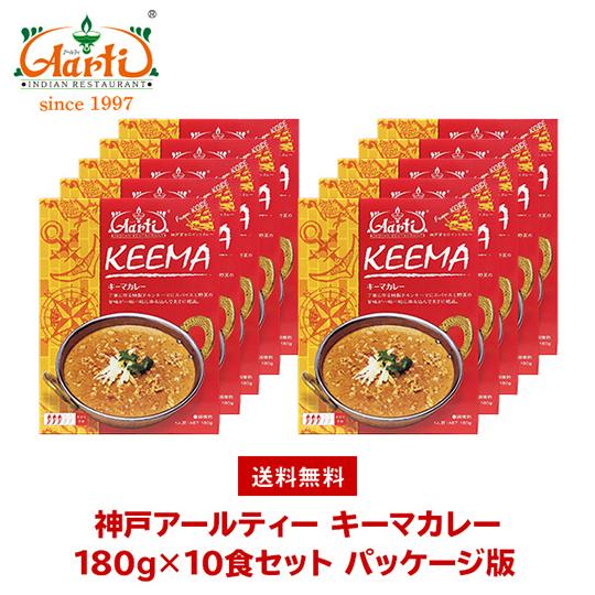 カレー キーマカレー 180g×10個 箱入り 送料無料